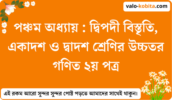 পঞ্চম অধ্যায় : দ্বিপদী বিস্তৃতি, একাদশ ও দ্বাদশ শ্রেণির উচ্চতর গণিত ২য় পত্র