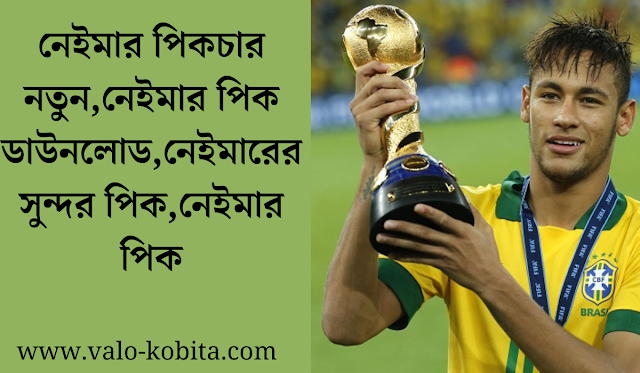 নেইমার পিকচার নতুন,নেইমার পিক ডাউনলোড,নেইমারের সুন্দর পিক,নেইমার পিক