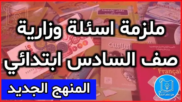 سادس ابتدائي,سادس ابتدائي رياضيات,اسئلة انكليزي سادس ابتدائي,الدائرة للصف السادس الابتدائي,محيط الدائرة للصف السادس الابتدائي,قناة الباحث العلمي للصف السادس الابتدائي,انكليزي سادس ابتدائي,دروس انكليزي سادس ابتدائي : الدرس الاول نطق حرف a,علي المساري خامس ابتدائي,حل اسئلة عربي سادس ابتدائي 2021 الدور الاول,خامس ابتدائي,اسئلة عربي سادس ابتدائي تمهيدي 2018,اسئلة وزارية,اسئلة علوم سادس ابتدائي وزارية,اسئلة وزارية اسلامية سادس ابتدائي,الاسئلة الوزارية,ملزمة الاسئلة الوزارية صف سادس ابتدائي 2022 - 2023 ملزمة اسئلة وزارية السادس الابتدائي 2021 – 2022 ملزمة اسئلة وزارية السادس الابتدائي 2022 – 2023 تحميل ملزمة الاسئلة الوزارية للصف السادس الابتدائي pdf ملزمه مادة اسئلة وزارية 2022 – 2023