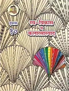 इयत्ता दहावी  स्वविकास व कलारासास्वाद   पुस्तक pdf | 10vi swavikas v kalarasaswad  pdf download