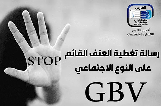 رسالة تغطية العنف القائم على النوع الاجتماعي