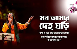 Mon Amar Deho Ghori Lyrics (মন আমার দেহঘড়ি) Shafi Mondol | IPDC Amader Gaan