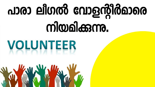 പാരാ ലീഗൽ വോളന്റീർമാരെ നിയമിക്കുന്നു, ഉടൻ അപേക്ഷിക്കുക 