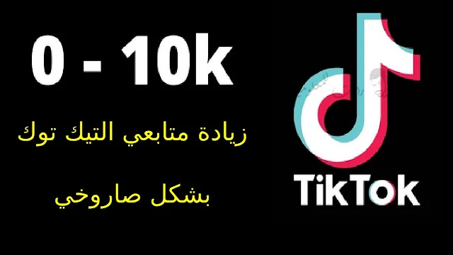 تحميل تطبيق Tikio لزيادة متابعي التيك توك 2022 بشكل خيالي مجانا