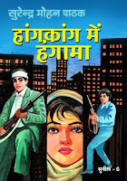 समीक्षा: हांगकांग में हंगामा - सुरेन्द्र मोहन पाठक | Book Review of Hongkong Mein Hungama by Surendra Mohan Pathak