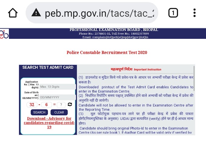 मध्य प्रदेश पुलिस कांस्टेबल के एडमिट कार्ड जारी
