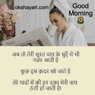 Good Morning shayari In Hindi
