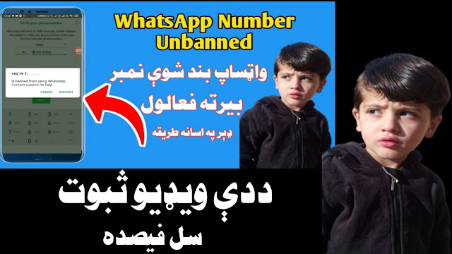 Banned Whatsapp Solution | Whatsapp band solve | واټساپ بند شوي نمبر بيرته فعالولو ثبوت!