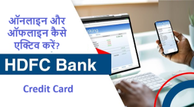 HDFC Credit Card को ऑनलाइन और ऑफलाइन कैसे एक्टिव करें?