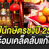 4 ปีนักษัตร เตรียมรับมือกับ ปีชง 2565 พร้อมวิธีแก้ไข