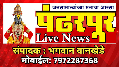 Pandharpur Live News