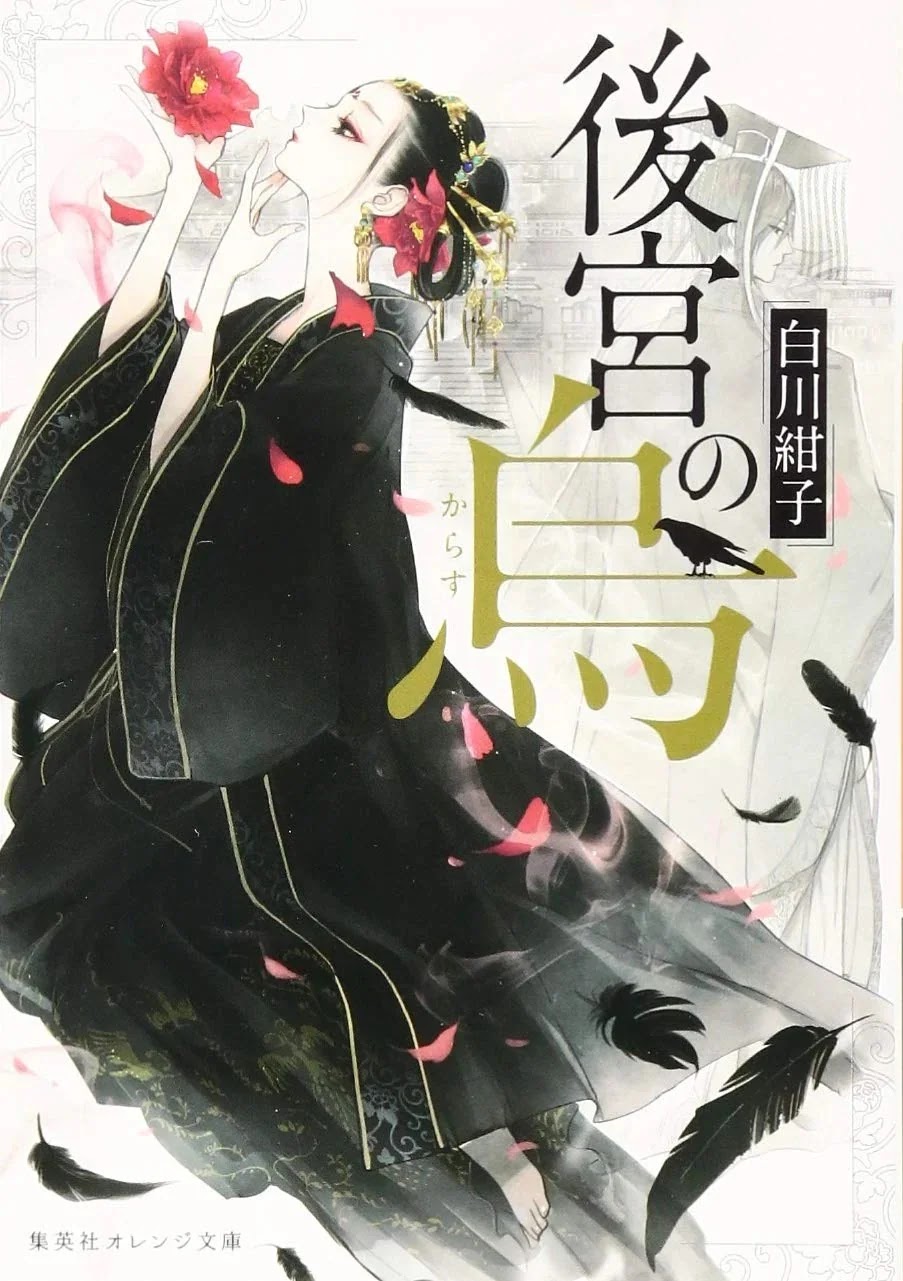 A Novel Koukyuu no Karasu Terá Adaptação para Anime