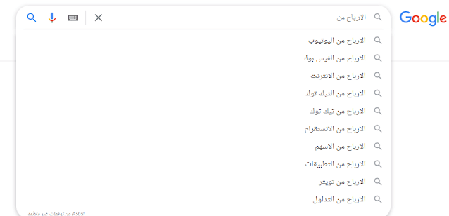 الاستفادة من خاصية Google auto-Complete