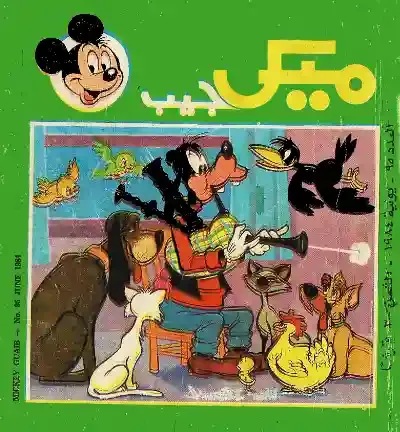 بندق جوفي واصدقائه الحيوانات عالم والت ديزني باللغة العربية
