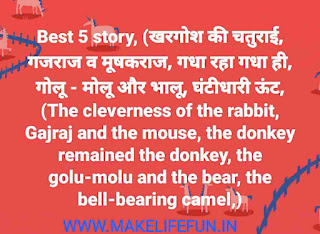 Best 5 story, (खरगोश की चतुराई, गजराज व मूषकराज, गधा रहा गधा ही, गोलू - मोलू और भालू, घंटीधारी ऊंट,(The cleverness of the rabbit, Gajraj and the mouse, the donkey remained the donkey, the golu-molu and the bear, the bell-bearing camel,)