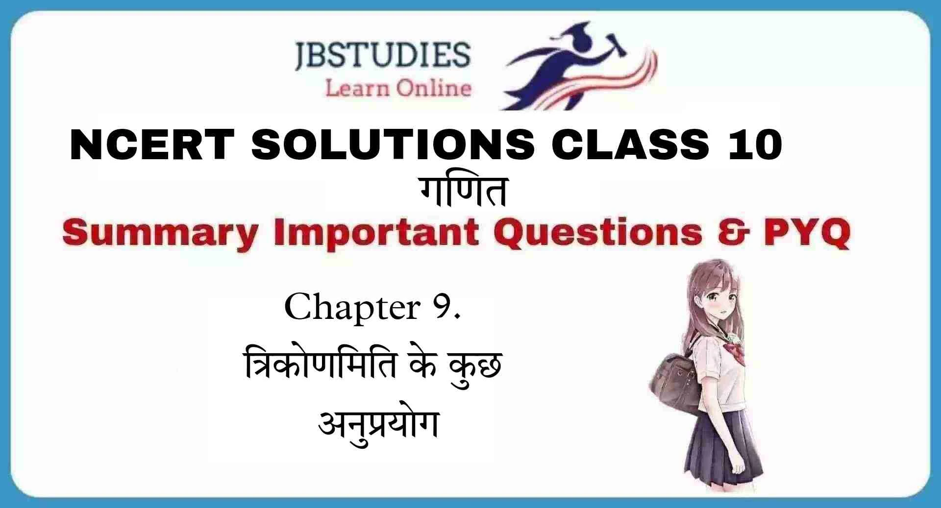 Solutions Class 10 गणित Chapter-9 (त्रिकोणमिति के कुछ अनुप्रयोग)