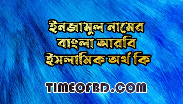 ইনজামুল নামের অর্থ কি,ইনজামুল নামের বাংলা অর্থ কি,ইনজামুল নামের আরবি অর্থ কি,ইনজামুল নামের ইসলামিক অর্থ কি,Injamul name meaning in bengali arabic and islamic,Injamul namer ortho ki,Injamul name meaning,ইনজামুল কি আরবি / ইসলামিক নাম ,Injamul name meaning in Islam, Injamul Name meaning in Quran