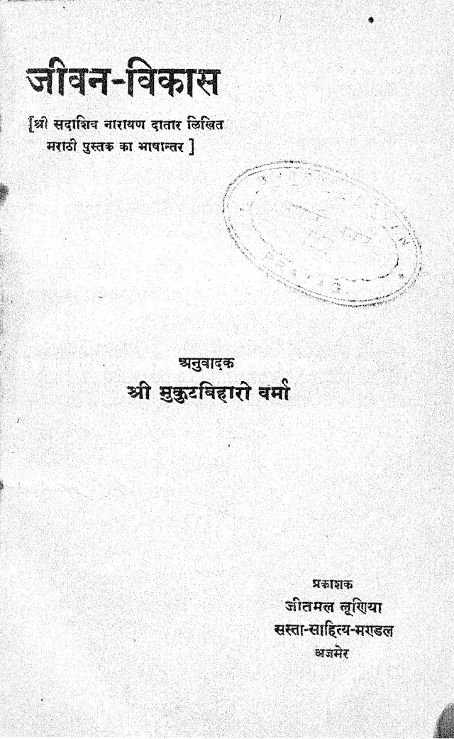 जीवन विकास - सदाशिव नारायण हिन्दी पुस्तक  | Jeevan Vikas - Sadashiv Narayan Hindi Book PDF