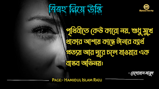 বিরহ নিয়ে নজরুল ইসলামের উক্তি । সেরা বিরহের কবিতা । কষ্টের উক্তি । বিরহের উক্তি ছবি । বিরহের কিছু কথা ভালোবাসার । বিরহের স্ট্যাটাস ফেসবুক  Depression মন খারাপের উক্তি । বিরহের ছন্দ মালা।বিচ্ছেদ নিয়ে উক্তি । বিরহের স্ট্যাটাস sms । বিরহের স্ট্যাটাস ।   প্রেম ও বিরহের উক্তি । বিরহ নিয়ে সেরা উক্তি। বিরহ নিয়ে বিখ্যাত উক্তি । প্রেম ও বিরহ নিয়ে বিখ্যাত ব্যক্তিদের উক্তি ।  মন খারাপের বিখ্যাত উক্তি  মন খারাপের বিখ্যাত উক্তি বিরহ নিয়ে রেদোয়ান মাসুদের উক্তি  বিরহ নিয়ে রবিন্দ্রনাথ ঠাকুরের উক্তি  বিরহ নিয়ে হুমায়ূন আহমেদের উক্তি  বিরহ নিয়ে সেক্সপিয়রের উক্তি  বিরহ নিয়ে হেলাল হাফিজের উক্তি  বিরহ নিয়ে মহাদেব সাহার উক্তি  বিরহ নিয়ে রুদ্র মুহাম্মদ শহীদুল্লাহর উক্তি প্রেম ও বিরহের কষ্টের উক্তি।  একাকীত্ব নিয়ে বিখ্যাত ব্যক্তিদের উক্তি | একাকীত্ব নিয়ে বিখ্যাত ব্যক্তিদের বাণী |  একাকিত্ব নিয়ে বিখ্যাত ব্যাক্তিদের উপদেশ | একাকীত্ব নিয়ে উক্তি | একাকীত্ব নিয়ে কিছু উক্তি | একাকীত্ব সম্পর্কিত উক্তি। একাকীত্ব জীবন নিয়ে উক্তি|  একাকীত্ব নিয়ে কথা | একাকীত্ব নিয়ে পোস্ট | ekakitto niye ukti | একাকিত্ব নিয়ে স্ট্যাটাস |  একা থাকার অনুভুতি |  একাকিত্ব জীবন সম্পর্কিত উক্তি। একাকীত্ব নিয়ে হুমায়ূন আহমেদের উক্তি |  See More কষ্ট নিয়ে বিখ্যাত উক্তি ভালোবাসা নিয়ে বিখ্যাত উক্তি বন্ধুত্ব নিয়ে বিখ্যাত উক্তি বিরহের চিঠি প্রেমিকার জন্য বিরহের যন্ত্রনাদায়ক কথা মেয়ে নিয়ে বিখ্যাত উক্তি সফলতা নিয়ে বিখ্যাত ব্যক্তিদের উক্তি ব্যর্থতা নিয়ে বিখ্যাত উক্তি ধৈর্য্য নিয়ে বিখ্যাত উক্তি কঠিন বাস্তবতা নিয়ে কিছু কথা জীবন নিয়ে বিখ্যাত উক্তি মন খারাপের উক্তি