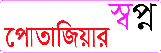 পোতাজিয়ার স্বপ্ন