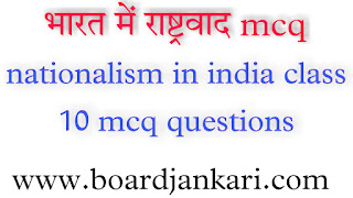 भारत में राष्ट्रवाद class 10 mcq questions