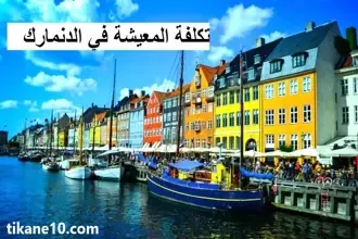 الأسعار في الدنمارك : تكاليف المعيشة والسكن في الدنمارك