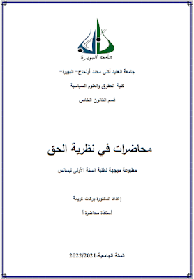 محاضرات في نظرية الحق PDF