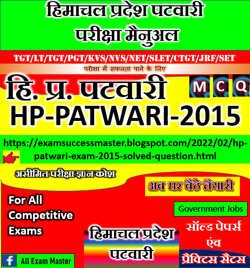 Himachal Pradesh  Patwari-2015 (हिमाचल प्रदेश, पटवारी (Patwari) परीक्षा) Solved Question  Paper conducted by revenue department of HP on 25.11.2015