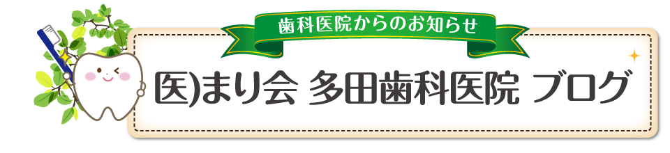 多田歯科医院 医院ブログ