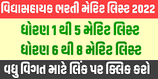 Gujarat Vidhyasahayak Bharti Merit List 2022 @vsb.dpegujarat.in