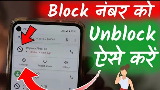 Blocked number ko unblock kaise kare