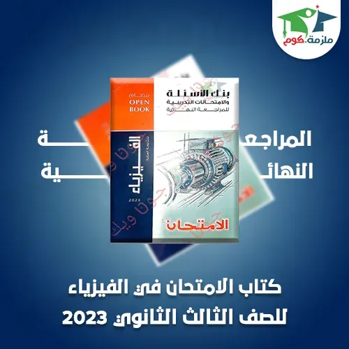 تحميل كتاب الامتحان المراجعة النهائية في الفيزياء للصف الثالث الثانوي pdf 2023