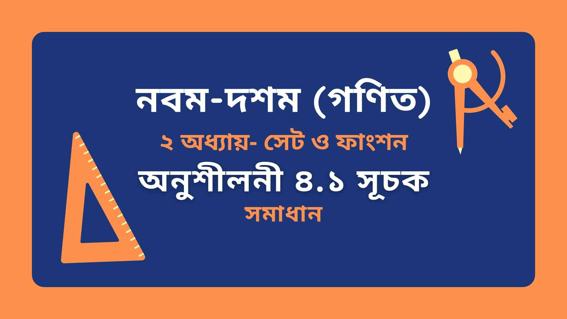 নবম-দশম শ্রেণির গণিত অনুশীলনী ৪.১ সূচক, সরল, প্রমাণ ও সমাধান SSC Math Chapter 4.1 Exponents