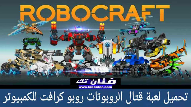 تحميل لعبة قتال الروبوتات روبو كرافت Robocraft للكمبيوتر