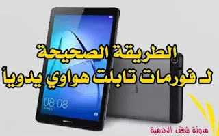 طريقة فورمات تابلت هواوي يدويا بدون كمبيوتر بالطريقة الصحيحة huawei tablet