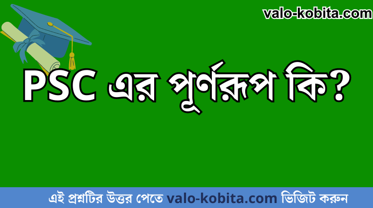 PSC এর পূর্ণরূপ কি?