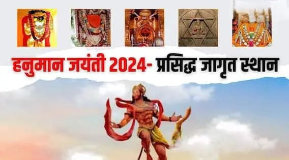 Hanuman Jayanti 2024 :: ये हैं बजरंगबली के प्रसिद्ध जागृत स्थान, हनुमान जयंती पर जरूर करें इनका दर्शन...