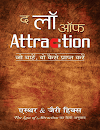 द लॉ ऑफ़ अट्रैक्शन पीडीऍफ़ पुस्तक हिंदी में  | The Law Of Attraction Book in Hindi PDF Free Download