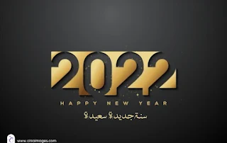 اجمل الصور للعام الجديد 2022