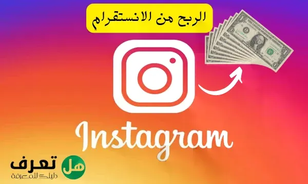 كيف تحقق الربح من الانستقرام 2022