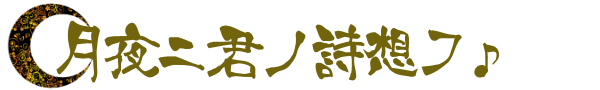 [洋楽 解説] 月夜ニ君ノ詩想フ♪