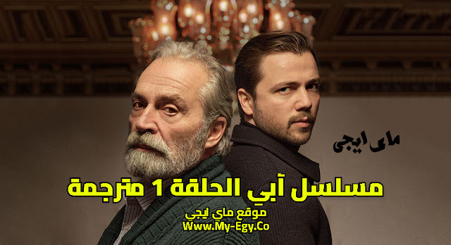 مشاهدة مسلسل ابي الحلقة 1 مترجمة كاملة HD