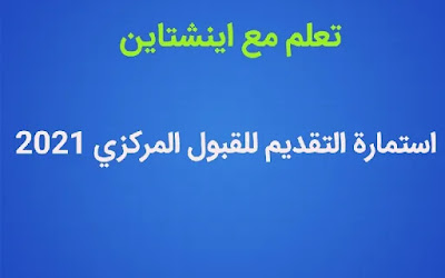 التعليم تطلق استمارة التقديم للقبول المركزي للجامعات والمعاهد 2021