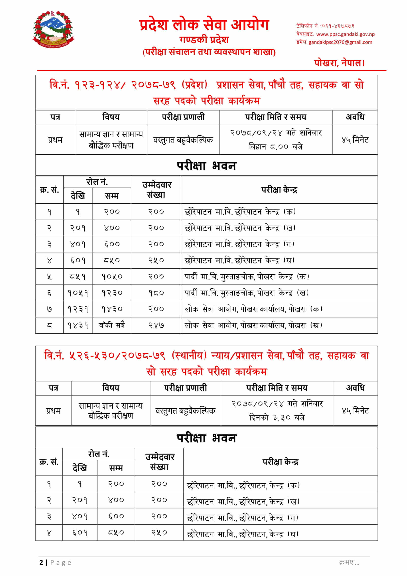 Gandaki Pradesh Lok Sewa Aayog Written Exam Center of 4th & 5th Level