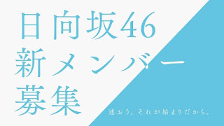 Hinatazaka46 opens auditions for 4th generation members