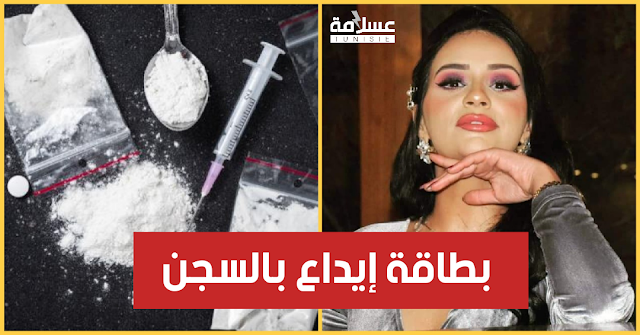 شاهد عاجل / مستجدات قضية الكوكايين : إلقاء القبض على الفنانة بعد أن تم إبقاءها في حالة سراح Video