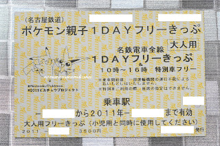 名古屋鉄道 ポケモン親子フリーきっぷ 切符 2011 名古屋 名鉄