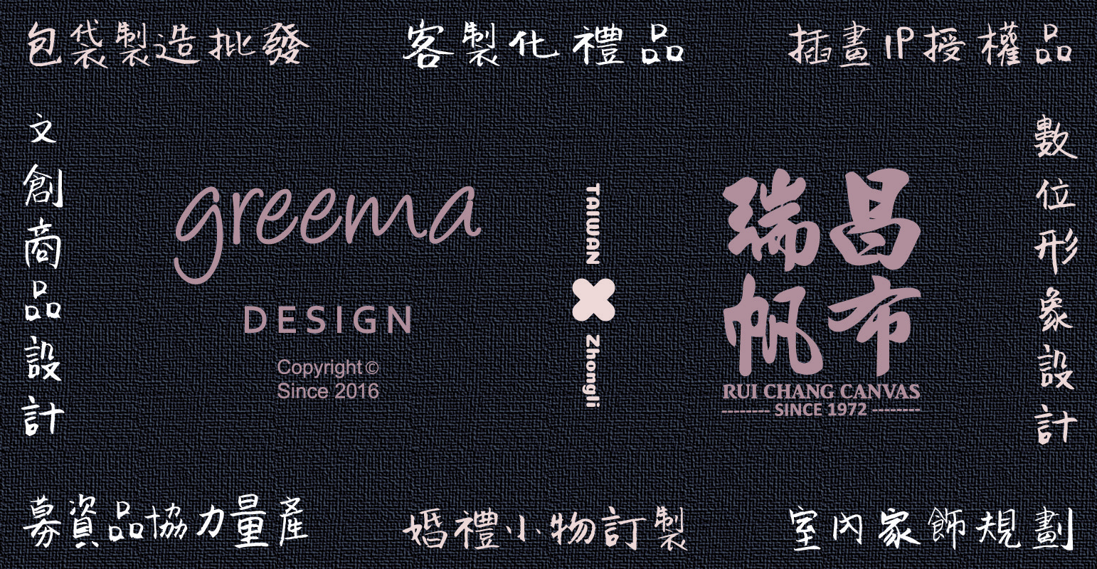 GREEMA│生活設計│台灣中壢50年在地工廠│客製化禮品設計 文創商品設計 婚禮小物 插畫IP授權及募資產品量產 帆布包袋製作批發量產