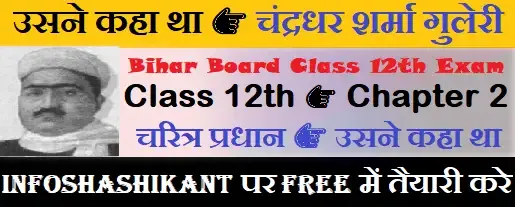 usne kaha tha vvi total objective question answer,hindi chapter 2 objective bseb,12th hindi usne kaha tha objective question,usne kaha tha objective