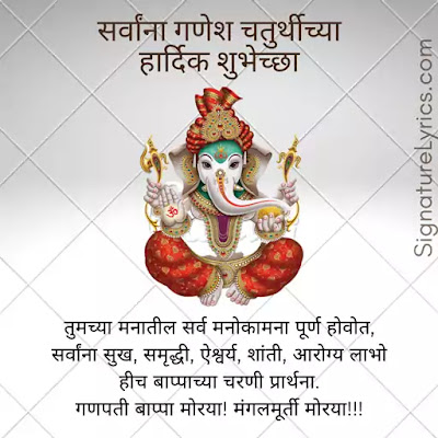 Happy Ganesh Chaturthi wishes in Marathi - Quote 3 By signaturelyrics.com